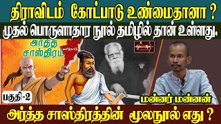 நான் சமஸ்கிருதத்துக்கு எதிரானவன் இல்லை | அர்த்த சாஸ்திரத்தின்  மூலநூல் எது ?