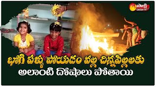 భోగి రోజున ఆవు పిడకలు ఎందుకు వేస్తారంటే | Importance Of Bhogi Festival | Sakshi TV