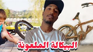 ستوري تايم  (البيكالة 🚴الملعونة ) 🤣🤣