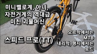 Dahon Speed Pro/ Pro TT Review