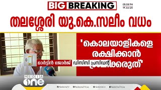 സലീമിന്റെ പിതാവ് പറയുന്ന കാര്യങ്ങൾ വിശദമായി അന്വേഷിക്കണം, ദുരൂഹതകൾ നീങ്ങണം: കണ്ണൂർ DCC അധ്യക്ഷൻ