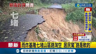 #三立最新 這路怎麼這樣!? 雨炸基隆七堵山區路被淘空 居民驚\