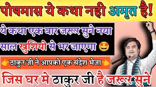 🤫पोषमास ये कथा ✨अमृत है जरूर सुने🦚२/इंद्रेश महाराज कथा/indresh maharaj bhagwat katha/indreshji katha