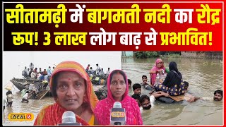 Flood In BIhar: सीतामढ़ी में बागमती नदी का रौद्र रूप: 3 लाख लोग बाढ़ से प्रभावित! #local18