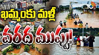 Flood Alert to Khammam District | ఖమ్మంకు మళ్లీ వరద ముప్పు! | 10tv