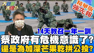 【大新聞大爆卦】14天教召一年一訓戰至最後一血一卒?七年級生不領情 台灣戰備毫無信心?只能賭美國救台 改14天教召反應政府有危機意識?還是加深芒果乾拼公投? @大新聞大爆卦HotNewsTalk 精華版