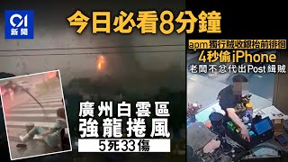 #今日新聞 香港  廣州白雲區強龍捲風致5死33傷｜咖啡師觀塘apm遇竊 僱主不忿發帖代出頭｜01新聞｜車禍｜閉路電視｜紅磡站｜爆竊｜李鄭屋邨｜ 2024年4月28日   #hongkongnews