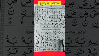 #quran #tamil #குர்ஆன் #learn #studytips #அரபி #தமிழில்குர்ஆன் #short