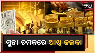 #ସୁନା_ଚମକରେ_ଆଖି_ଜଳକା  || Naxatra News