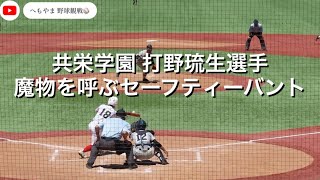 【9回2アウトから】共栄学園 打野琉生選手 魔物を呼ぶセーフティーバント