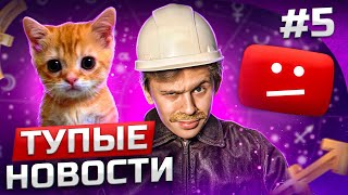 ТУПЫЕ НОВОСТИ: юбилейный выпуск