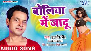 बोलिया में जादू - Boliye Me Jaadu - Kuldeep Singh - Bhojpuri Hit Song 2018