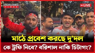 live! মাঠে প্রবেশ করছে দু’দল, কে ট্রফি নিয়ে বেরিয়ে যাবে? বরিশাল নাকি চিটাগং?