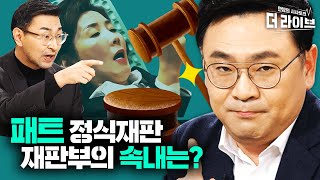 [박지훈 피셜] 얄짤없이 정식재판 회부된 패스트트랙 충돌, 벌금으로 끝내기엔 쫌?