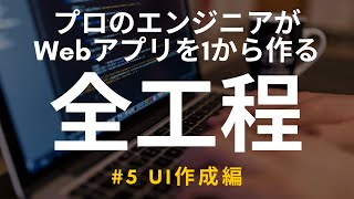 【開発実況シリーズ】Web日報登録システムを作る #5 UI作成編【プログラミング】