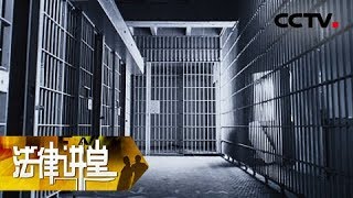 《法律讲堂（生活版）》被打伤却坐牢 20180906 | CCTV社会与法