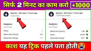 [ Live Proof ] subscriber kaise badhaye || how to increase subscribers on youtube channel