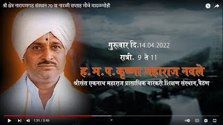 अखंड हरिनाम नारळी सप्ताह मादळमोही ता. गेवराई जी. बीड MHDAY - १कीर्तन सेवा ह.भ.प. कृष्णा महाराज नवले