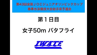 第43回全国ＪＯＣｼﾞｭﾆｱｵﾘﾝﾋﾟｯｸｶｯﾌﾟ春季水泳競技大会岩手県予選会　女子50mバタフライ２組目