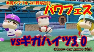 【パワフェス2018】ギガハイツ3.0戦　実況パワフルプロ野球2018