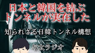 日本と韓国を結ぶトンネル計画が存在する【与太ラジオ】