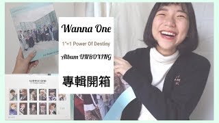 離別的時刻將要到來 忘拿碗專輯開箱│Wanna One Album 1\