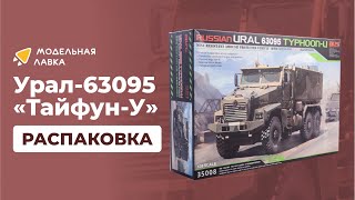 Сборная модель Russian 63095 Typhoon-U Mine. Масштаб - 1:35. Распаковка