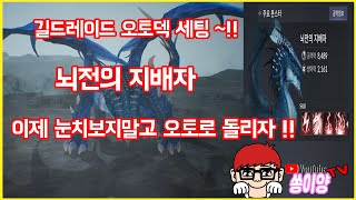 [세븐나이츠2] 길드레이드 오토덱 세팅법 뇌전의 지배자 / 눈치보지말고 오토로 돌리자~!! 명예포인트 쉽게 얻어 갑시다~!! [세나2]