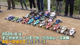 2024.8.4　すこやかチューンモーターグラホレース決勝