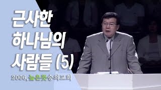 [김동호 목사] 근사한 하나님의 사람들(5), 2006년 높은 뜻 숭의교회