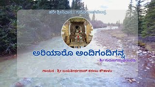 ಅರಿಯಾರೋ ಅಂದಿಗಂದಿಗನ್ನ :: ಶ್ರೀ ಗುರುಜಗನ್ನಾಥದಾಸರು || Ariyaaro Andigandiganna