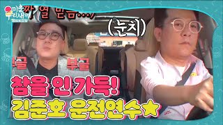 이상민, 김준호 운전연수에 무한 참을 인!  ㅣ미운 우리 새끼(Woori)ㅣSBS ENTER.