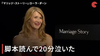 『マリッジ・ストーリー』ローラ・ダーン単独インタビュー「脚本読んで20分泣いた」