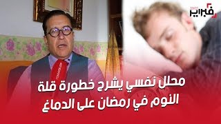 فبراير تيفي | محلل نفسي يشرح خطورة قلة النوم في رمضان على الدماغ