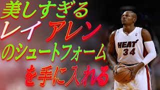 美しすぎるシュートフォーム　レイ・アレン　NBA選手のようなシュートフォームを手に入れる