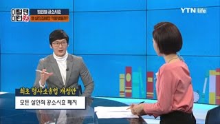 살인죄만 공소시효가 폐지된 이유!! / YTN 라이프