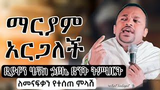 የእመቤታችን ትንሣኤ || ለመናፍቃን የተሰጠ ምላሽ Henok haile || ሄኖክ ኃይሌ || #ተዋህዶ #eotc #ተዋህዶ #henokhaile