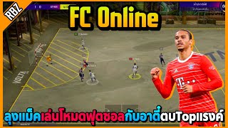 เมื่อลุงแม็คเล่นโหมดฟุตซอลกับอาตี๋ ตบTopแรงค์อย่างตึง! | FC Online EP.8361