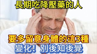 長期吃降壓藥的人，要多留意身體的這3種變化，別後知後覺