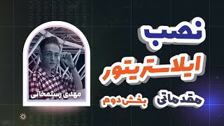 E01 | دوره آموزشی رایگان ایلاستریتور | نصب ایلاستریتور | مهدی رستمخانی