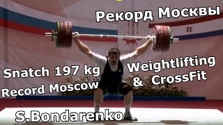 Record Moscow / Рекорд Москвы /  Snatch 197 kg / S Bondarenko (Weightlifting \u0026 CrossFit)