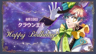 【夢100】Today's Birthday 8月19日クラウン