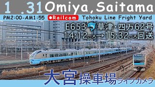 【LIVE】大宮操車場ライブカメラ 2025-01-31 14:00- Omiya,Saitama,Japan railcam