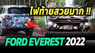 ไม่ต้องรอนาน Ford Everest เจนใหม่ เตรียมเปิดตัวเร็วๆนี้