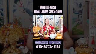 미리보는 2024년 충격 국운!! 여기저기서 물난리, 불난리가 난다?! #shorts