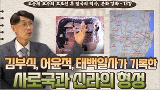 오순제 교수의 고조선 후 열국의 역사, 문화 강좌 – 13강 | 김부식, 어윤적, 태백일사가 기록한 사로국과 신라의 형성