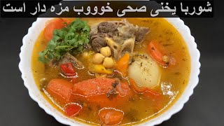 Shorba Yakhni Very Healthy Ramadan Recipe شوربایخنی بسیار صحی سالم و خوووب مزه دار