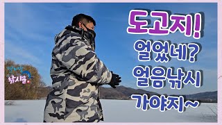 라감독! 얼음낚시 가자~ #도고지 #곡교천 #델리온 #아이스오거