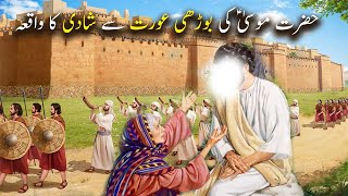 Hazrat Musa as Ka Borhii Aurat Se Nikah Ka Waqiya | Islamic Stories | Islamic LifeCycle