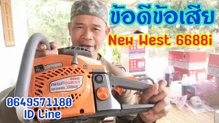 พูดถึง​ ข้อดีข้อเสีย เลื่อยยนต์ New West 6688i